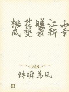 桃花映江山白鹭成双最新章节封面