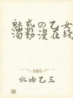 魅惑の乙女と白浊动漫在线观看