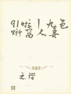 91啦丨九色丨蚪窝人妻