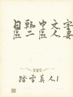 日韩中文字幕一区二区人妻封面