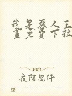 我是恶人王亿漫画免费下拉式漫画