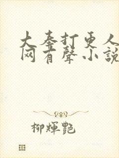 大奉打更人听书网有声小说封面