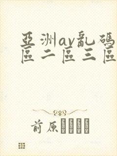 亚洲av乱码一区二区三区观影