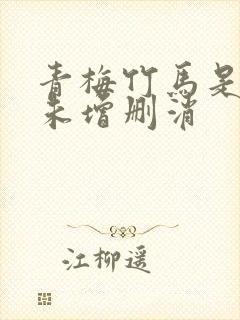 青梅竹马是消防未增删消