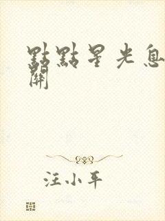 点点星光息息相关封面