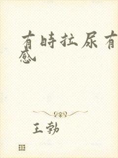 有时拉尿有刺痛感