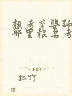 想考育婴师证在哪里报名考取需要什么条件