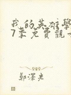 我的英雄学院第7季免费观看