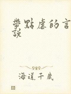 带点虐的言情小说