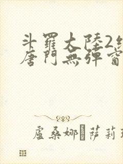 斗罗大陆2绝世唐门无弹窗笔趣阁封面