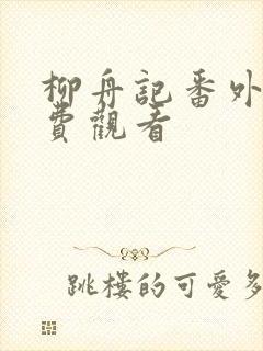 柳舟记番外篇免费观看