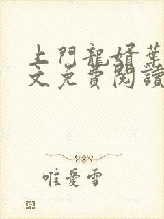 上门龙婿叶辰全文免费阅读大结局