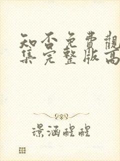 知否免费观看全集完整版高清电视剧