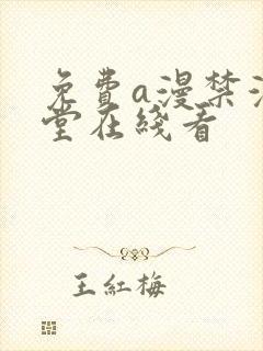 免费a漫禁漫天堂在线看