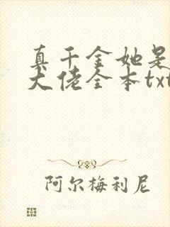 真千金她是全能大佬全本txt