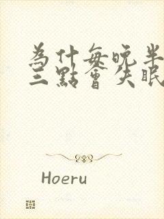 为什每晚半夜两三点会失眠封面