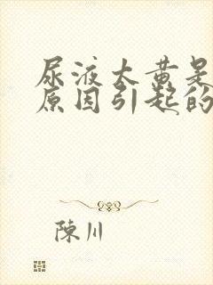 尿液太黄是什么原因引起的封面