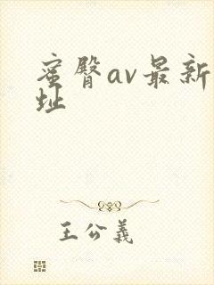 蜜臀av最新地址封面