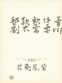 那款软件看电视剧不需要vip封面