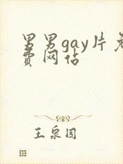 男男gay片免费网站