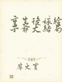 重生后嫁给了太子爷大结局封面