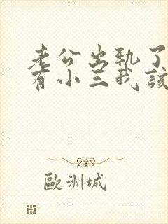 老公出轨了外面有小三我该怎么办