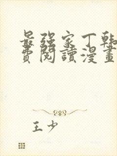 最强家丁韩漫免费阅读漫画网页版