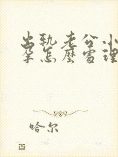 出轨老公小三怀孕怎么处理封面