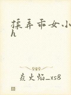 揉弄乖女小奶头h