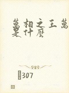 万相之王万相种是什么