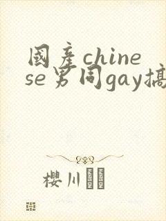 国产chinese男同gay搞基