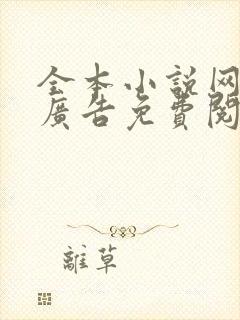 全本小说网站无广告免费阅读封面