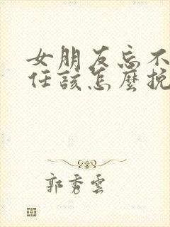 女朋友忘不了前任该怎么挽回