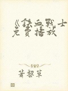 《铁血战士1》免费播放封面