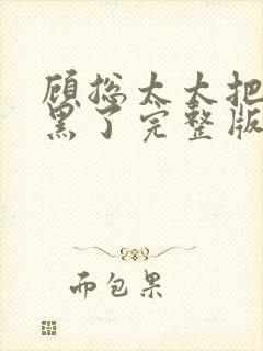 顾总太太把你拉黑了完整版短剧封面