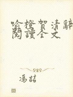 喻橙贺清辞免费阅读全文