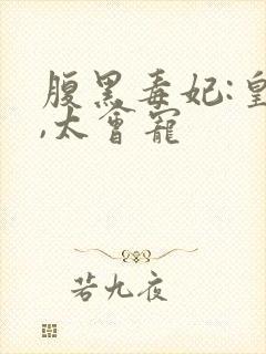 腹黑毒妃:皇叔,太会宠