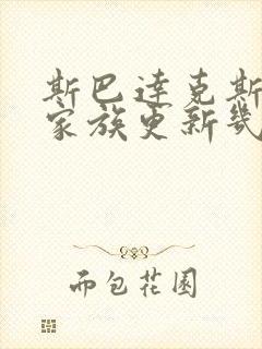 斯巴达克斯亚述家族更新几集封面