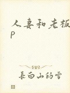 人妻和老板娘3p封面