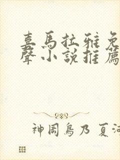 喜马拉雅免费有声小说推荐