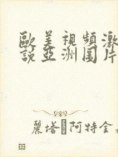 欧美视频激情小说亚洲图片