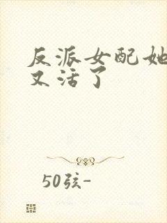 反派女配她死了又活了