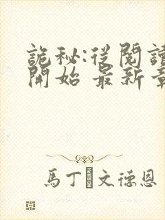 诡秘:从阅读者开始 最新章节 无弹窗封面