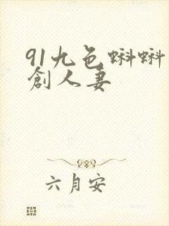 91九色蝌蚪原创人妻封面