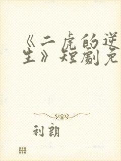 《二虎的逆袭人生》短剧免费观看封面