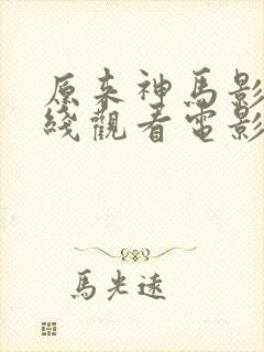 原来神马影视在线观看电影