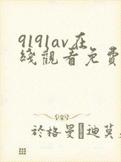 9191av在线观看免费高清电视剧