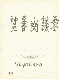 神墓小说无弹窗免费阅读全文封面