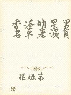 香港明星男演员名单老演员