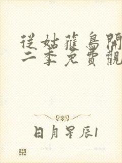 从姑获鸟开始第二季免费观看